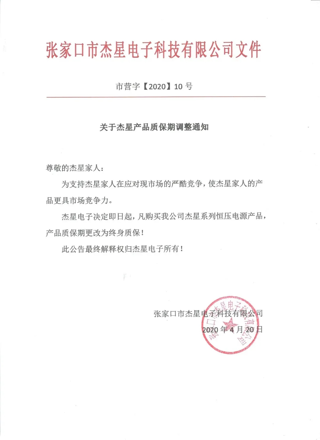 重磅好消息！杰星電子承諾電源終身質(zhì)保！